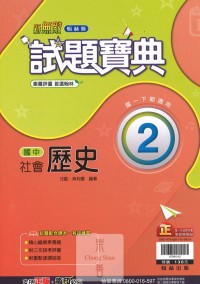 (75折)112下翰林國中試題寶典評量 歷史(2)-國一下