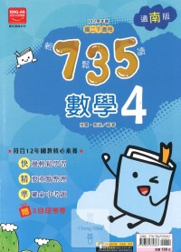 (65折)112下金安國中735輕鬆讀南版數學(4)-國二下