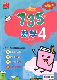 (65折)112下金安國中735輕鬆讀翰版數學(4)-國二下