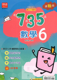 (65折)112下金安國中735輕鬆讀數學6-翰版