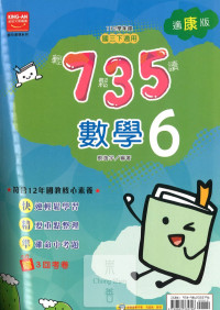 (65折)112下金安國中735輕鬆讀數學6-康版