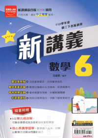(65折)112下金安國中新講義數學(6)-綜合版