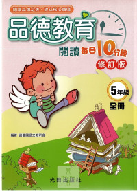 光田國小品德教育閱讀每日10分鐘(修訂版)-5年級