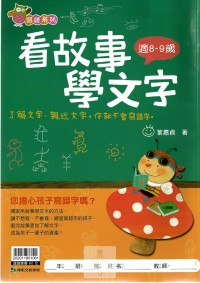 (65折)康軒國小看故事學文字適8~9歲