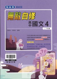 【112下高中】翰林高中無敵自修 國文(4)-高二下