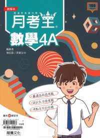 【112下高中】龍騰高中月考王評量 數學(4A)-高二下